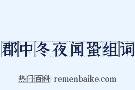 郡中冬夜闻蛩组词是什么意思的图片